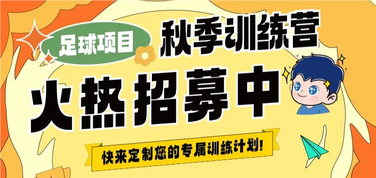 【秋季訓練營】金秋聚力，逐夢同行丨武漢體育中心秋季訓練營火熱招生中