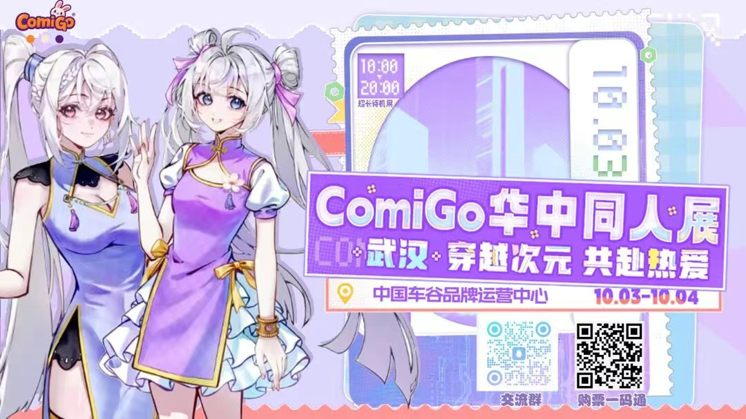 【綜合資訊】武漢國慶必沖！GomiGo華中同人展|“Z創(chuàng)造”二次元創(chuàng)作大賽正在火熱報名中~