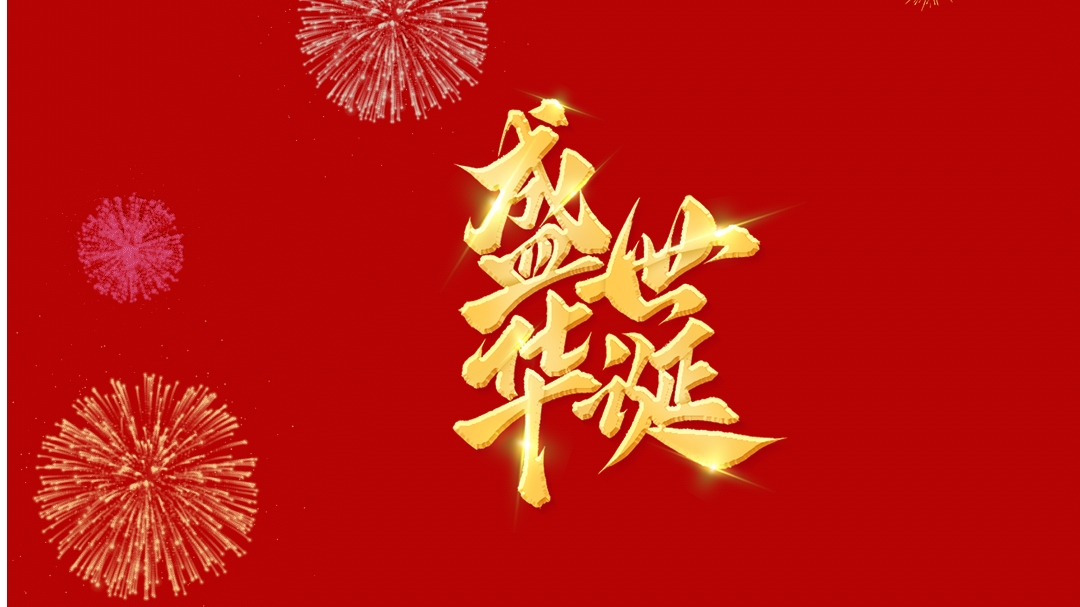 熱烈慶祝中華人民共和國成立76周年