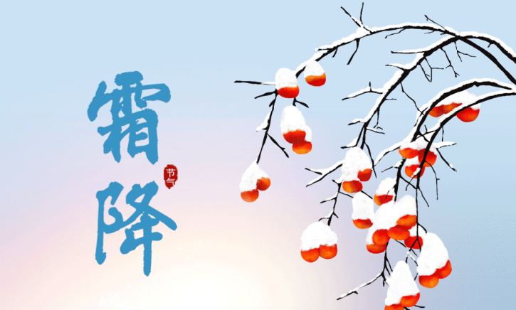 今日霜降｜霜風(fēng)漸緊，秋意闌珊