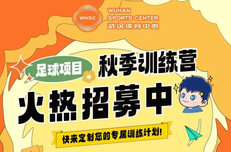 【秋季訓練營】金秋聚力，逐夢同行丨武漢體育中心秋季訓練營火熱招生中