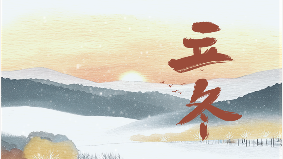 今日立冬｜秋盡冬來，朔風(fēng)漸起