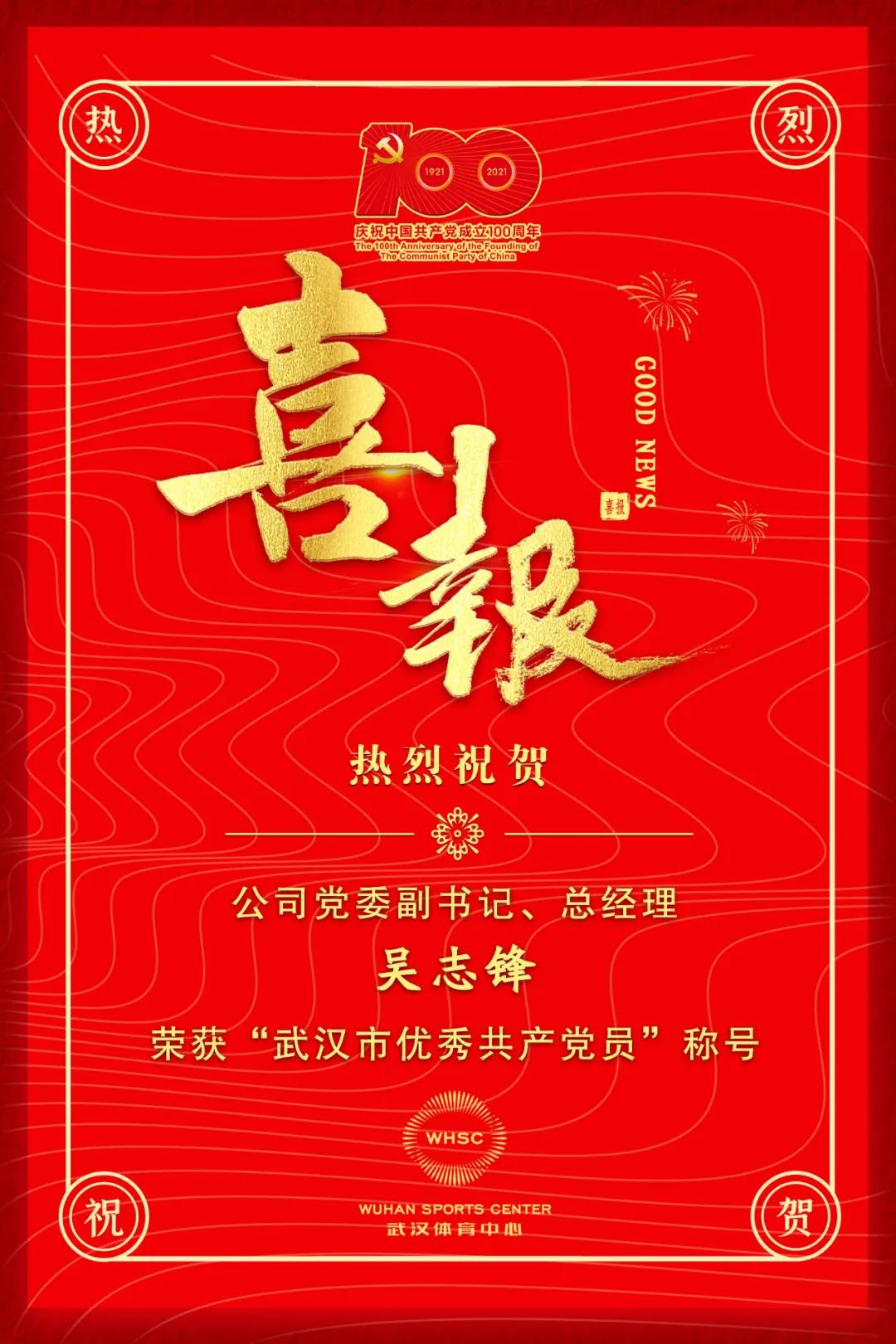 公司黨委副書記、總經(jīng)理吳志鋒榮獲“武漢市優(yōu)秀共產(chǎn)黨員”稱號(hào)(圖1)